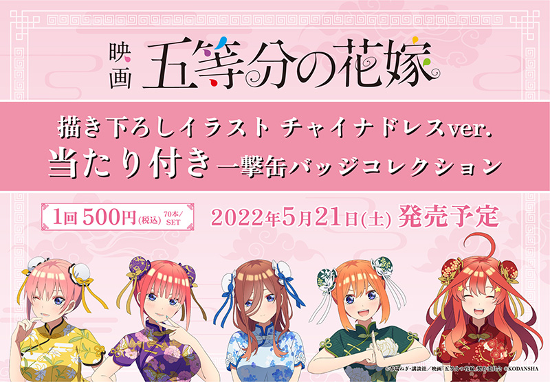 株式会社タイトー アミューズメント施設 タイトーステーションでくじが買える 映画 五等分の花嫁 描き下ろしイラスト チャイナドレスver 当たり付き一撃缶バッジコレクション が5月21日 土 より順次発売予定