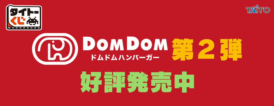 タイトーくじ　ドムドムハンバーガー第2弾