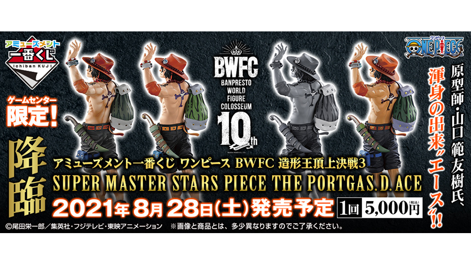 株式会社タイトー アミューズメント施設 タイトーステーションで買える アミューズメント一番くじ ワンピース Bwfc 造形王頂上決戦3 Portgas D Ace が8月28日 土 より順次発売予定