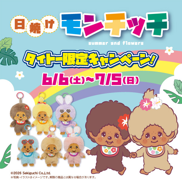 日焼けモンチッチ タイトー限定キャンペーン｜キャンペーン
