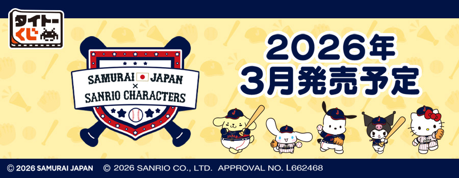 タイトーくじ　侍ジャパン×サンリオキャラクターズ