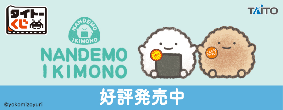 タイトーくじ　なんでもいきもの