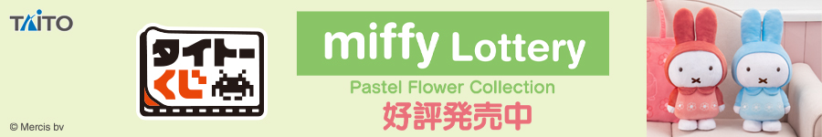 タイトーくじ　ミッフィー　Pastel Flower Collection