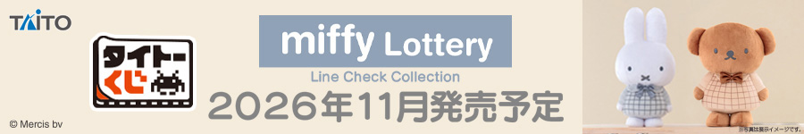 タイトーくじ　ミッフィー＆ボリス　Line Check Collection