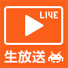 生放送やってます