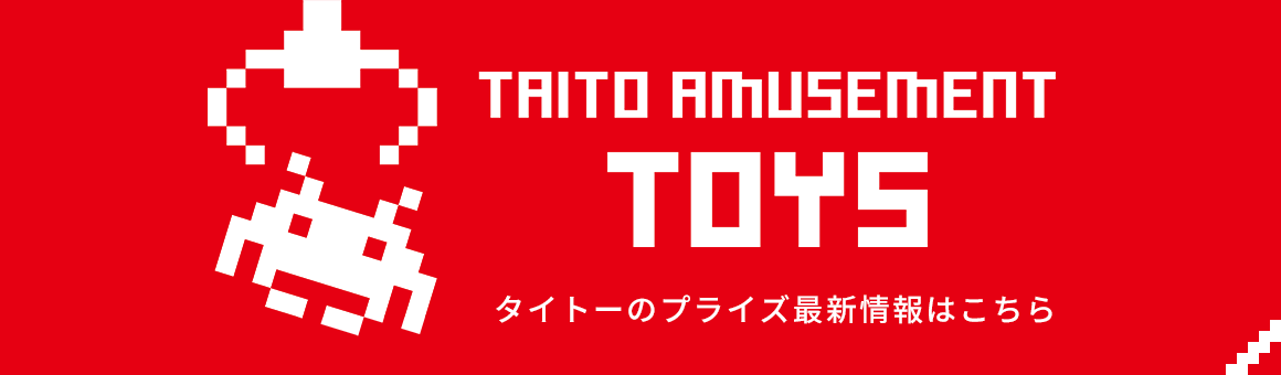 タイトーのプライズ新着情報はこちら