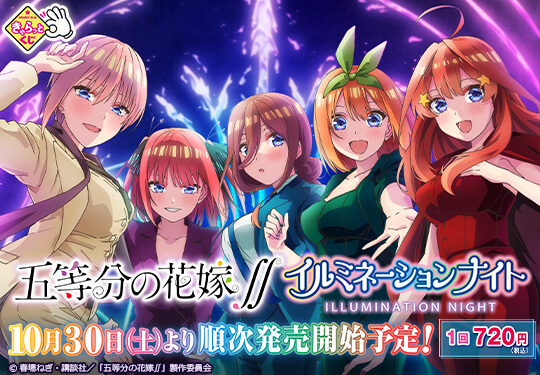 株式会社タイトー アミューズメント施設 タイトーステーションできゃらっとくじが買える きゃらっとくじ 五等分の花嫁 イルミネーションナイト が10月30日 土 より順次発売予定