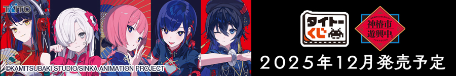 タイトーくじ　神椿市遊興中。