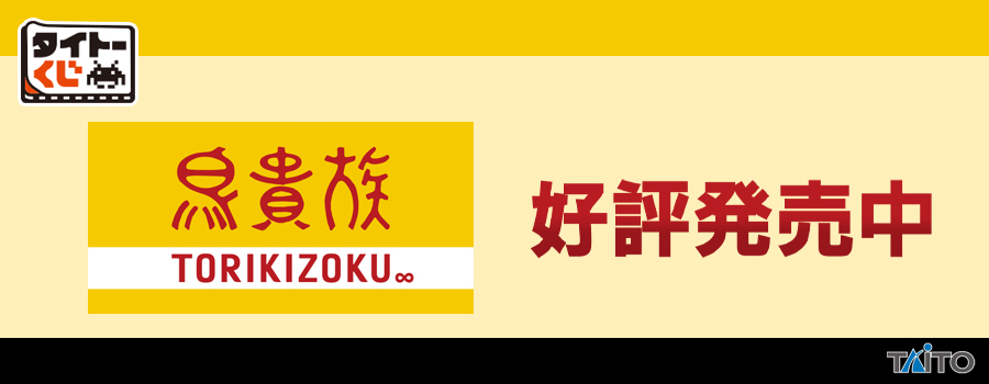 タイトーくじ　鳥貴族