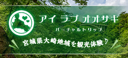 宮城県大崎地域を観光体験！アイラブオオサキ　バーチャルトリップ