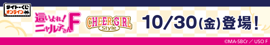 タイトーくじ オンライン -Plus-　テレビアニメ「這いよれ！ニャル子さんＦ」