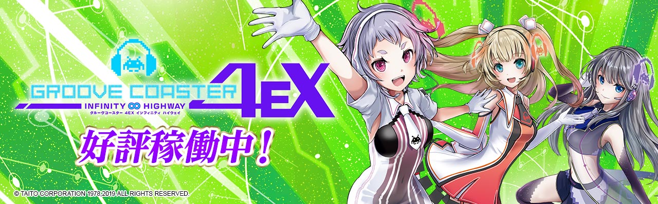 グルーヴコースター4