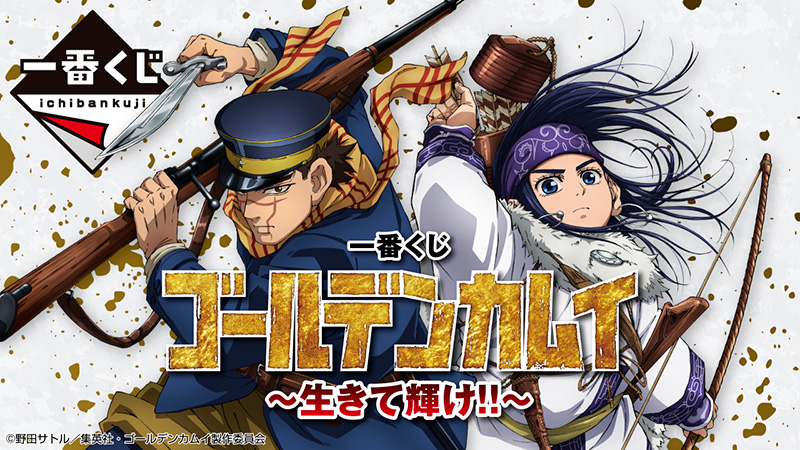 株式会社タイトー アミューズメント施設 タイトーステーションで一番くじが買える 一番くじ ゴールデンカムイ 生きて輝け が11月12日 土 より順次発売予定