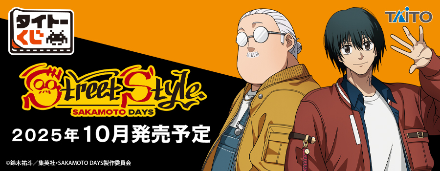 タイトーくじ　SAKAMOTO DAYS　Street Style