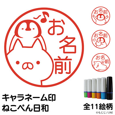 キャラネーム印ねこぺん日和