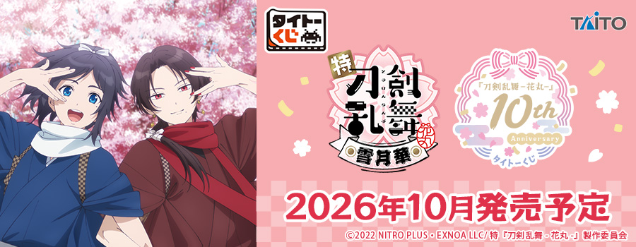 タイトーくじ　『刀剣乱舞-花丸-』　10th Anniversary