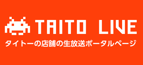 タイトーの店舗の生放送ポータルページ TAITO LIVE