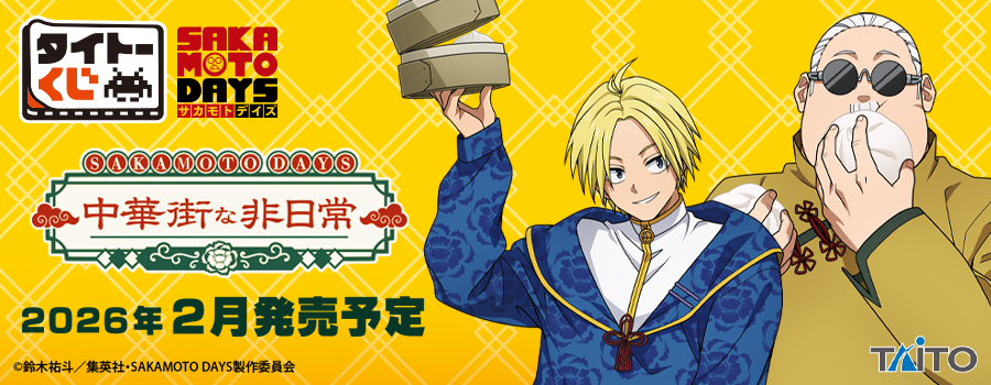 タイトーくじ　SAKAMOTO DAYS　中華街な非日常