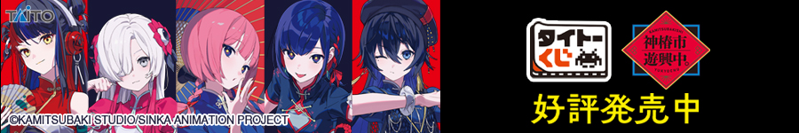 タイトーくじ　神椿市遊興中。