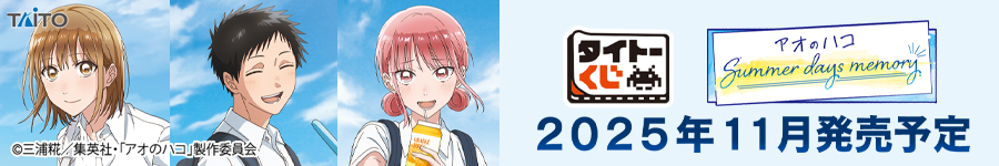 タイトーくじ　「アオのハコ」　Summer days memory