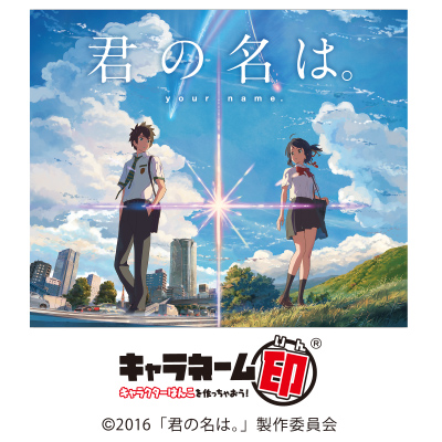 大ヒットアニメーション映画「君の名は。」が名前を入れられる「はんこ」になって登場！