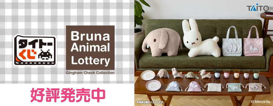 タイトーくじ　ブルーナアニマル　Gingham Check Collection