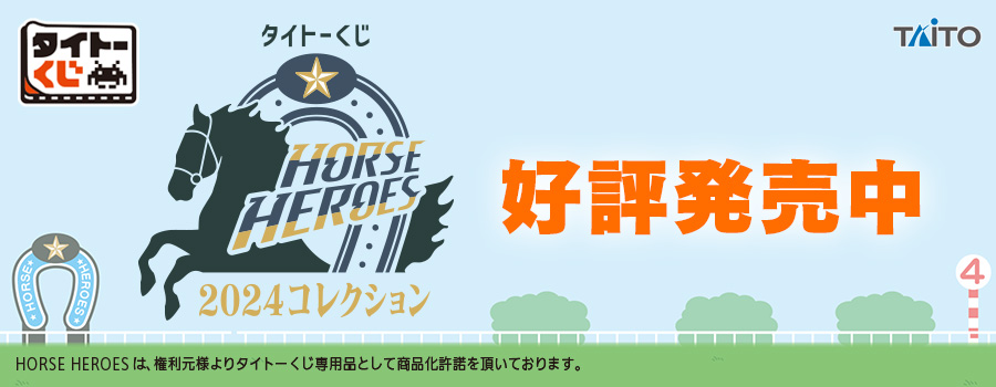 タイトーくじ　HORSE HEROES　2024コレクション