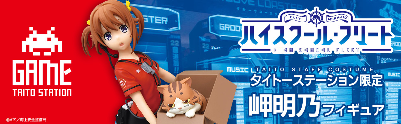 ハイスクール・フリート タイトーステーション限定 岬明乃フィギュア