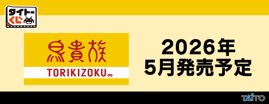 タイトーくじ