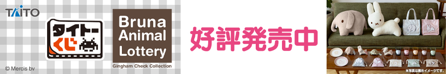 タイトーくじ　ブルーナアニマル　Gingham Check Collection