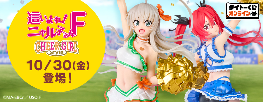 タイトーくじ オンライン -Plus-　テレビアニメ「這いよれ！ニャル子さんＦ」