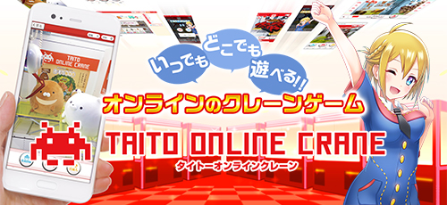 タイトーオンラインクレーン（タイクレ）は24時間プレイ可能！ゲットした景品は無料でご自宅へお届け！