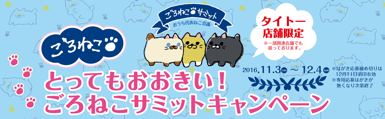 とってもおおきい！ ごろねこサミットキャンペーン