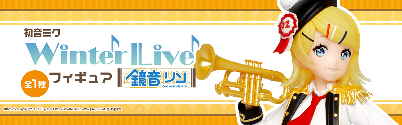 初音ミク　Winter Live フィギュア【鏡音リン】