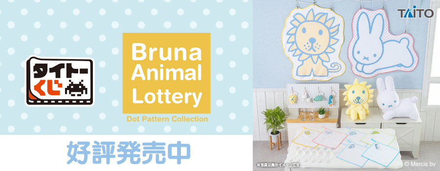 タイトーくじ　ブルーナアニマル　Dot Pattern Collection