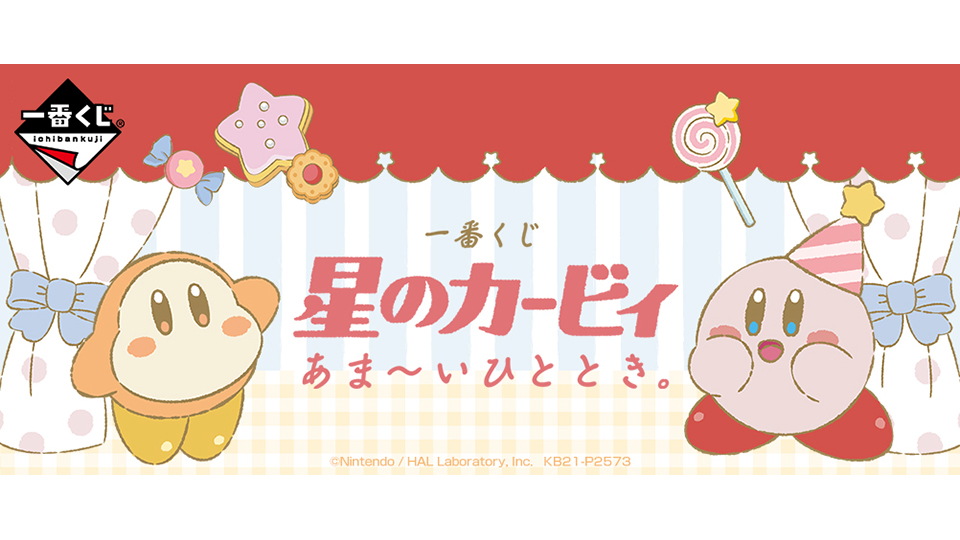 株式会社タイトー アミューズメント施設 タイトーステーションで一番くじが買える 一番くじ 星のカービィ あま いひととき が4月23日 金 より順次発売予定 株式会社タイトー アミューズメント施設 タイトーステーションで一番くじが買える 一番くじ 星のカービィ あま いひととき が4月23日 金 より順次発売予定