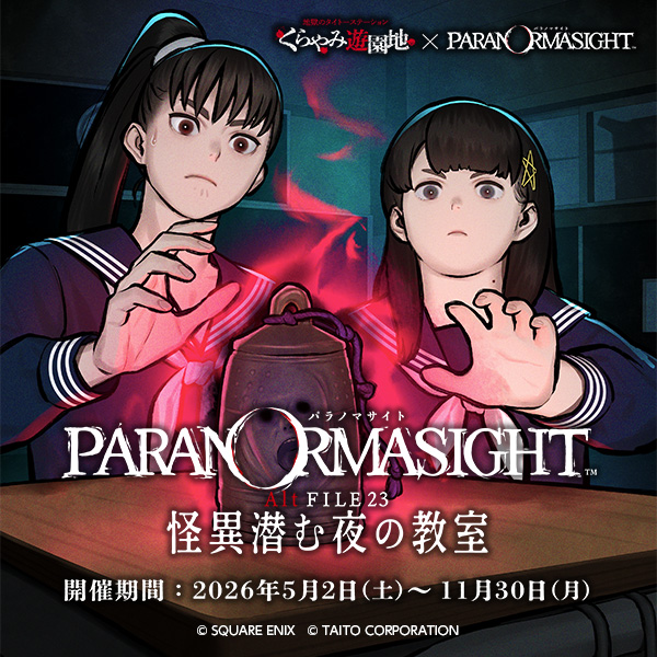 パラノマサイトとくらやみ遊園地がコラボレーション！ 期間限定で