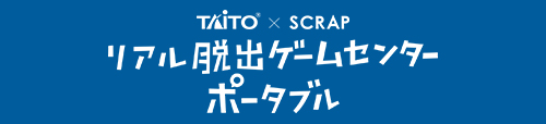 『リアル脱出ゲームセンターポータブル』が登場！