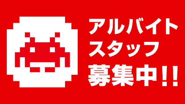 アルバイト・スタッフ募集