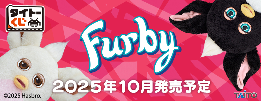 タイトーくじ　ファービー