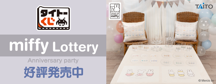 タイトーくじ　ミッフィー　Anniversary party