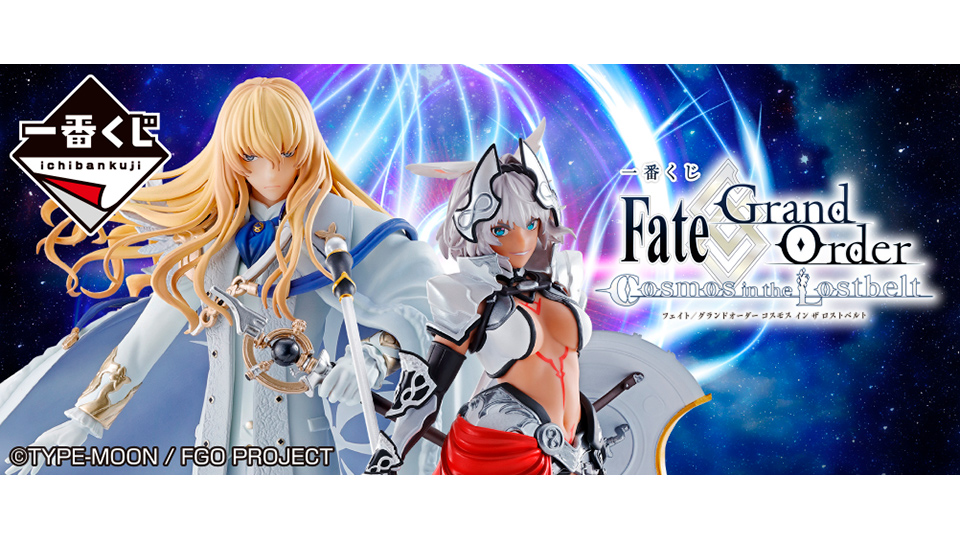 株式会社タイトー アミューズメント施設 タイトーステーションで一番くじが買える 一番くじ Fate Grand Order Cosmos In The Lostbelt が10月9日 土 より順次発売予定