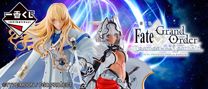 株式会社タイトー アミューズメント施設 タイトーステーションで一番くじが買える 一番くじ Fate Grand Order Cosmos In The Lostbelt が10月9日 土 より順次発売予定