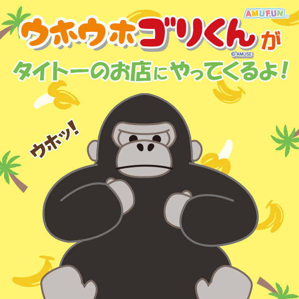 ウホウホゴリくん」のゴリくん がタイトーのお店にやってくるよ