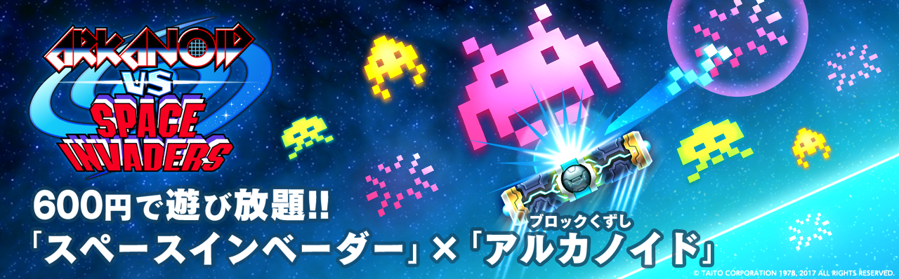 アルカノイドvsインベーダー