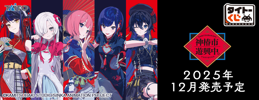 タイトーくじ　神椿市遊興中。