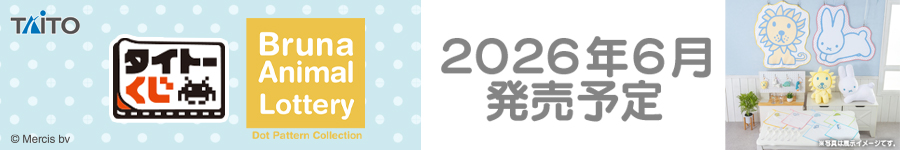 タイトーくじ　ブルーナアニマル　Dot Pattern Collection