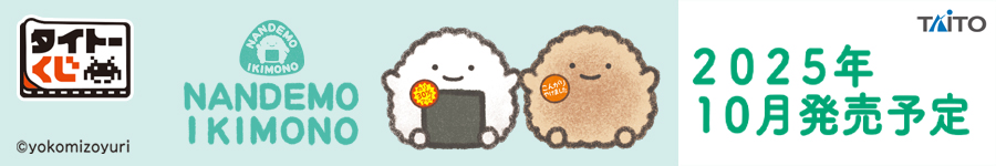 タイトーくじ　なんでもいきもの