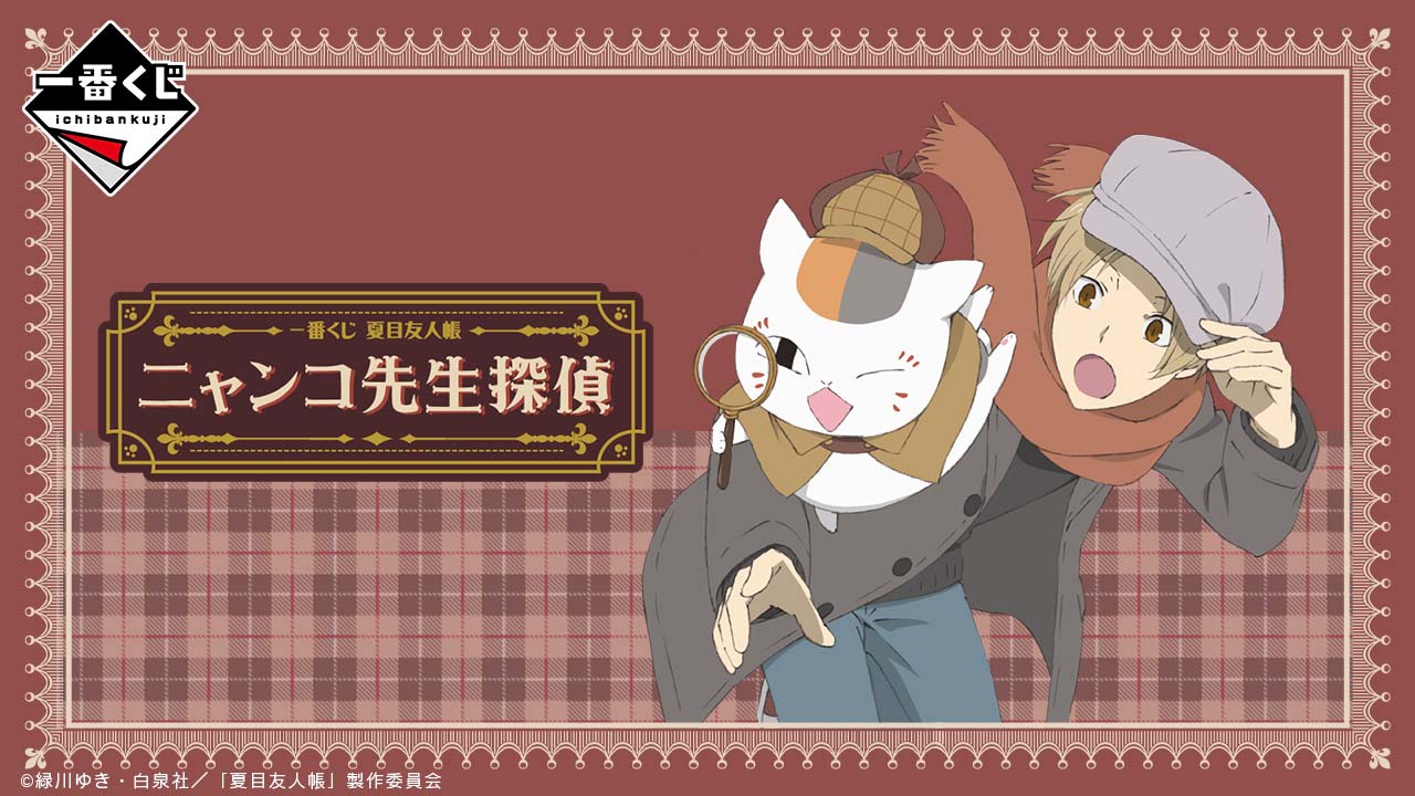 タイトーステーションで一番くじが買える 一番くじ 夏目友人帳 ニャンコ先生探偵 が11月19日 土 より順次発売予定 物販