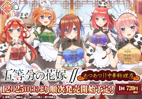 タイトーステーションできゃらっとくじが買える きゃらっとくじ 五等分の花嫁 あつあつ 中華料理店 が12月25日 土 より順次発売予定 物販